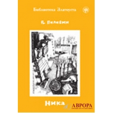 Nika/B2 Adaptirovannyj tekst. Lexical minimum 3000 words